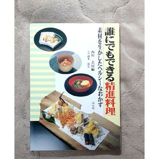 誰にでもできる精進料理(料理/グルメ)