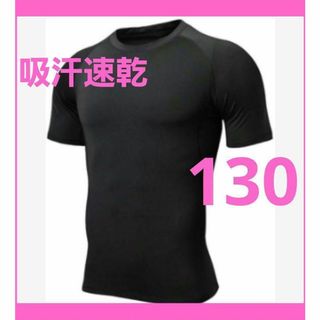 吸汗速乾❤️ぴったりフィット✨️動きやすい❗半袖シャツ 黒 130 スポーツ(Tシャツ/カットソー)