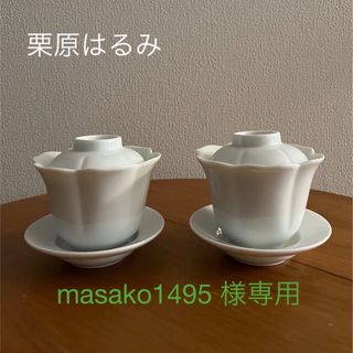 栗原はるみ - 栗原はるみ　茶碗蒸し/小鉢/豆皿　2個①