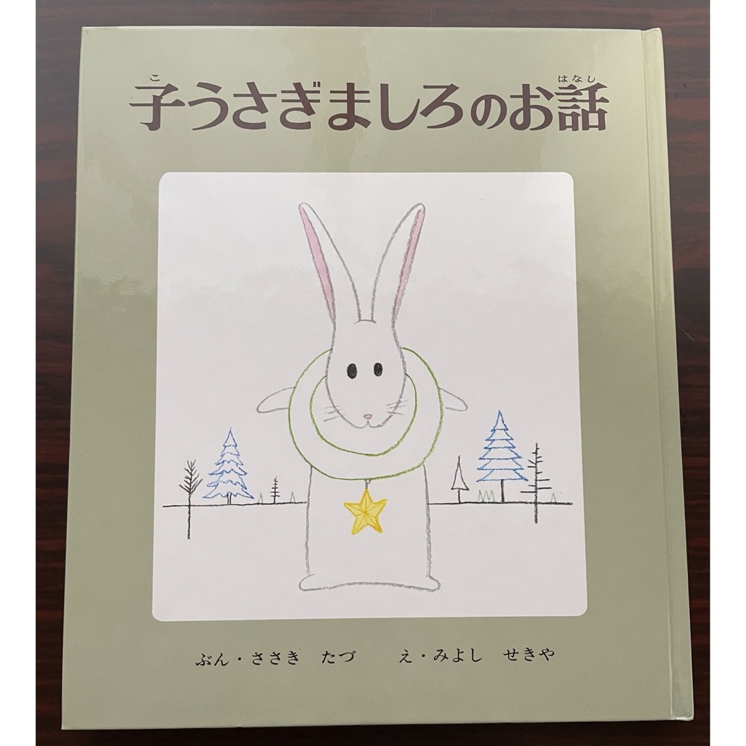 ポプラ社(ポプラシャ)の子うさぎましろのお話 エンタメ/ホビーの本(絵本/児童書)の商品写真