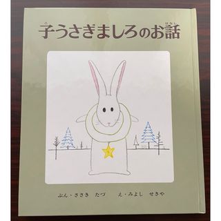 ポプラシャ(ポプラ社)の子うさぎましろのお話(絵本/児童書)