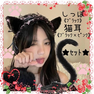 猫耳 カチューシャ しっぽ コスプレ ハロウィン 黒猫  仮装 コスチューム 猫(小道具)