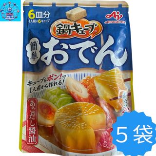 アジノモト(味の素)の味の素鍋キューブ簡単おでん　あごだし醤油6キューブ５袋まとめ売り(調味料)