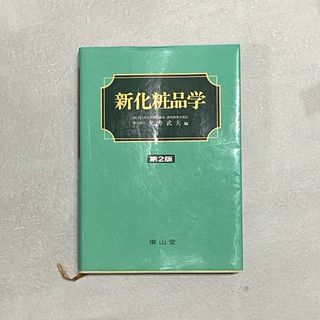 新化粧品学　光井武夫著(健康/医学)