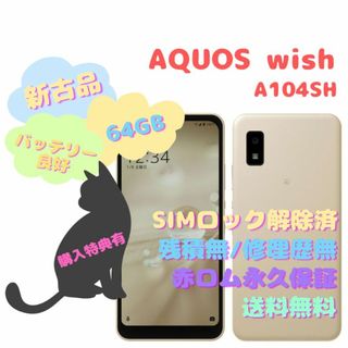 アンドロイド(ANDROID)の【新古品】SHARP AQUOS wish 本体 5G SIMフリー (スマートフォン本体)