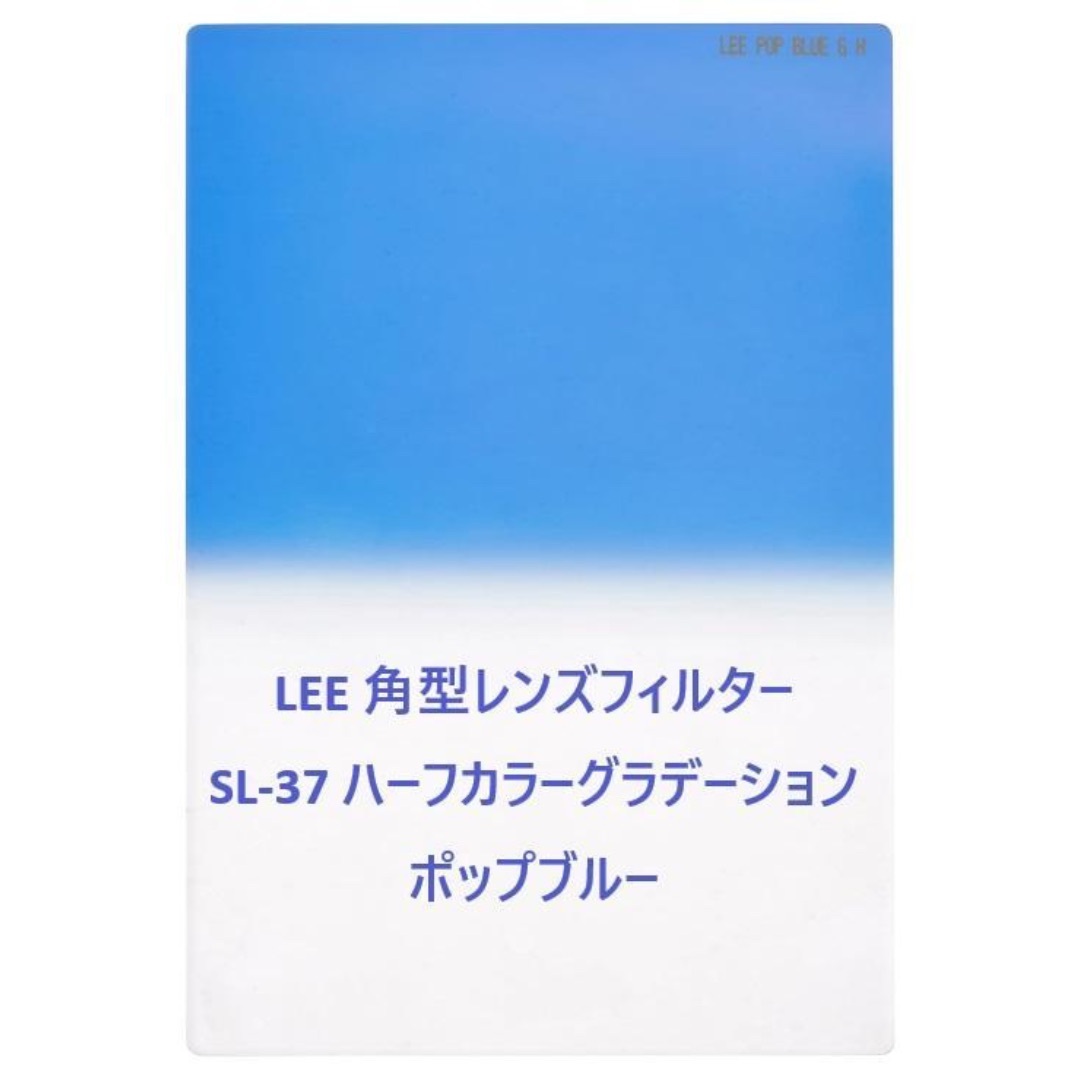 未使用】LEE 角型レンズフィルター SL-37 ポップブルー 100×150 スマホ/家電/カメラのカメラ(その他)の商品写真