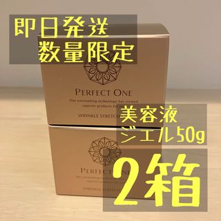 【エモ様専用】パーフェクトワン  リンクルストレッチジェル 50g  2箱
