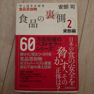 食品の裏側 ２（実態編）(料理/グルメ)