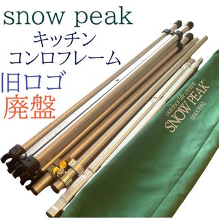 スノーピーク(Snow Peak)の希少　廃盤　旧ロゴ　 スノーピーク 台　キッチン　コンロ　フレーム(調理器具)