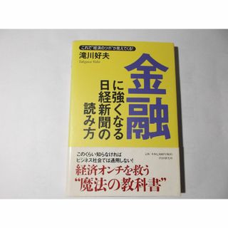 金融に強くなる日経新聞の読み方(ビジネス/経済)