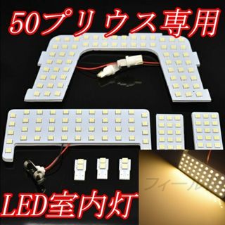 匿名発送 50プリウス専用 電球色　LED室内灯フルセット(車種別パーツ)