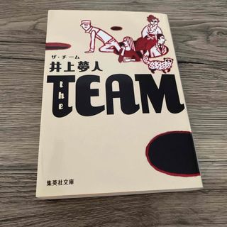 シュウエイシャ(集英社)のＴｈｅ　ｔｅａｍ(その他)