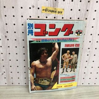 1▼ 別冊コング 9月号 昭和49年9月15日 発行 カラー 白黒 ピンナップ付き 日本スポーツ社 ジャック・ブリスコ 対 ハーリー・レイス(趣味/スポーツ/実用)