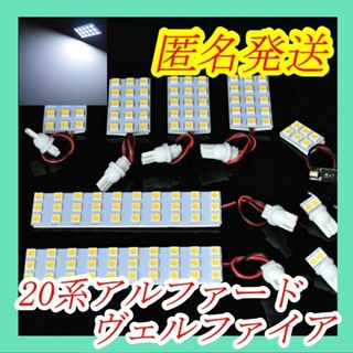 匿名発送 20系アルファードヴェルファイア ホワイト　LED室内灯(車種別パーツ)