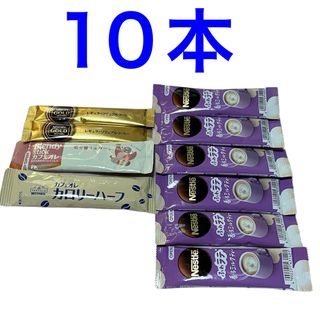 ネスレ(Nestle)のスティックコーヒー　10本　B(コーヒー)