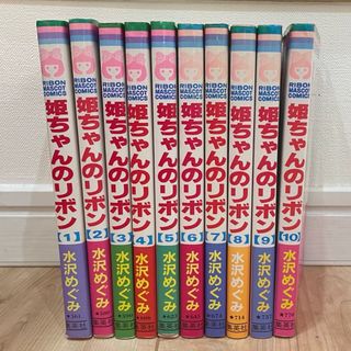 姫ちゃんのリボン 1-10巻