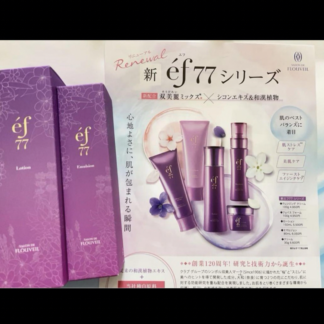 CLUBcosmetics(クラブコスメチックス)の3点セット　ef77 ローション　エマルジョン　保湿クリーム　フルベール化粧品 コスメ/美容のスキンケア/基礎化粧品(化粧水/ローション)の商品写真