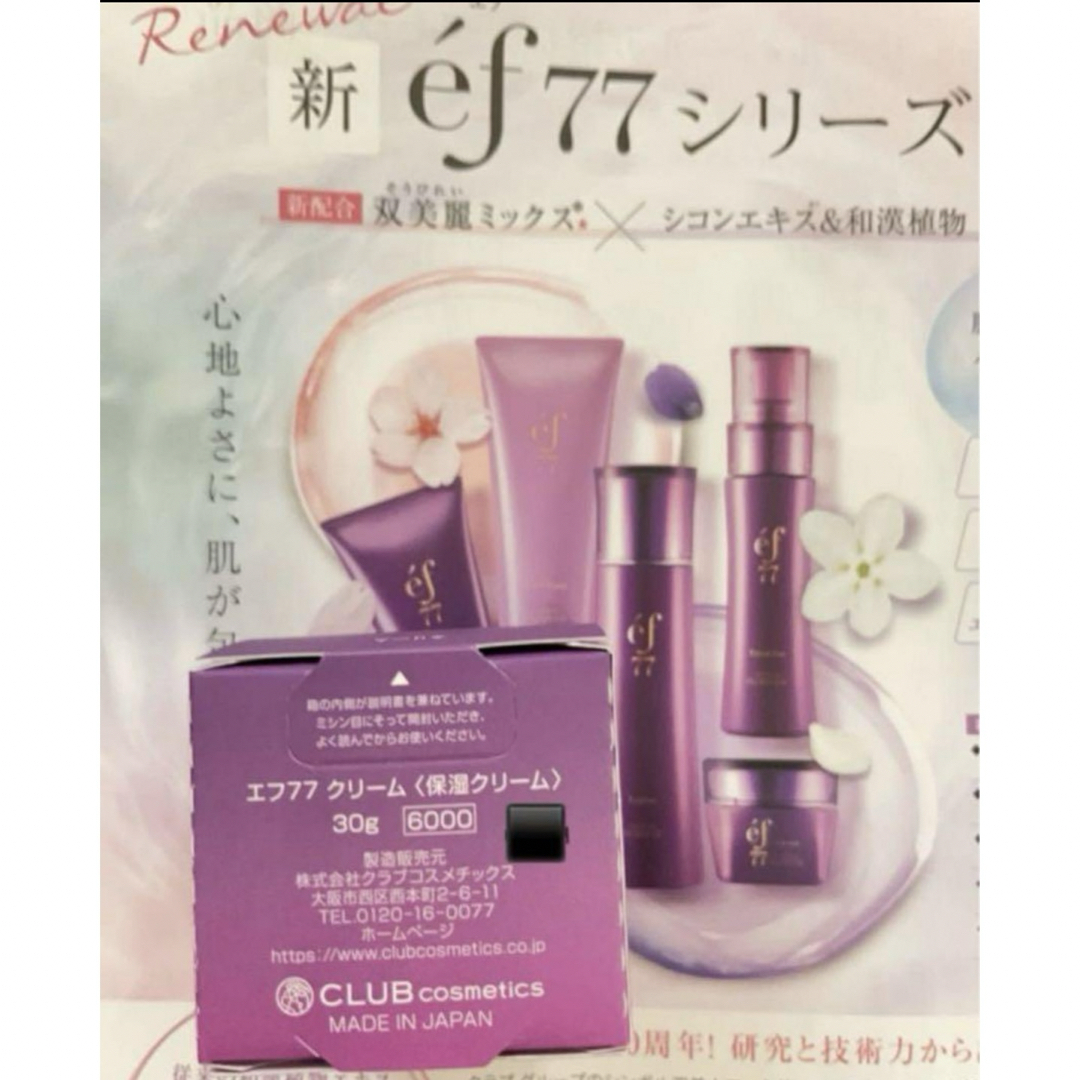 CLUBcosmetics(クラブコスメチックス)の3点セット　ef77 ローション　エマルジョン　保湿クリーム　フルベール化粧品 コスメ/美容のスキンケア/基礎化粧品(化粧水/ローション)の商品写真