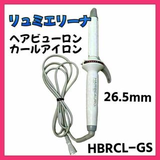 【良品】リュミエリーナ ヘアビューロン カール 26.5mm HBRCL-GS(ヘアアイロン)