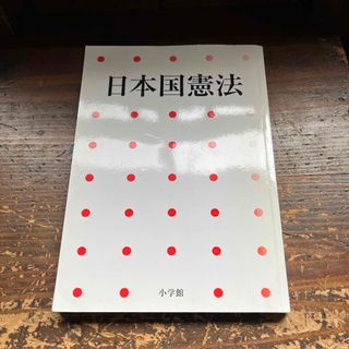 ショウガクカン(小学館)の日本国憲法(人文/社会)