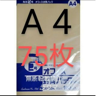 封筒 角2封筒 75枚 角形2号 A4 厚手  (332mm×240mm) 袋