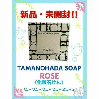【新品・未開封】タマノハダ ソ−プ　SOAP TAMANOHADA　ローズ(バスグッズ)