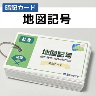 中学受験 社会（地理）地図記号 暗記カード【SH011】(語学/参考書)
