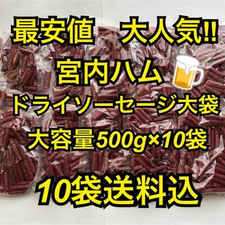 最安値　大人気‼️宮内ハム　ドライソーセージ大容量500g✖︎10袋(その他)