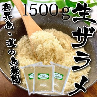 喜界島産　生ざらめ　黒糖　お菓子作り　ジャム作り　さとうきび　粗糖　砂糖3袋(調味料)