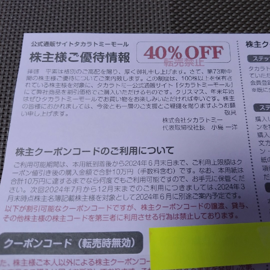 タカラトミー　４０％割引券 チケットの優待券/割引券(ショッピング)の商品写真