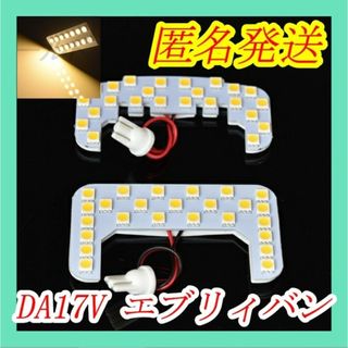 匿名発送 DA64V/DA17V系エブリイ バン 電球色　LED　室内灯(車種別パーツ)