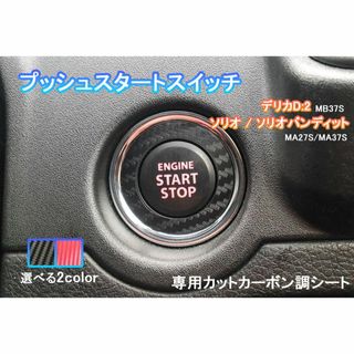 スズキ(スズキ)のソリオ MA27 MA37 プッシュ スタートスイッチ カーボン シール(車内アクセサリ)