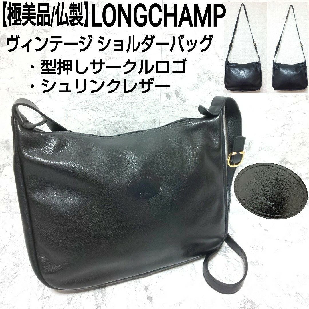 LONGCHAMP(ロンシャン)の【極美品】LONGCHAMP ヴィンテージ ショルダーバッグ 型押サークルロゴ レディースのバッグ(ショルダーバッグ)の商品写真