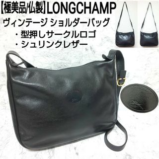 ロンシャン(LONGCHAMP)の【極美品】LONGCHAMP ヴィンテージ ショルダーバッグ 型押サークルロゴ(ショルダーバッグ)