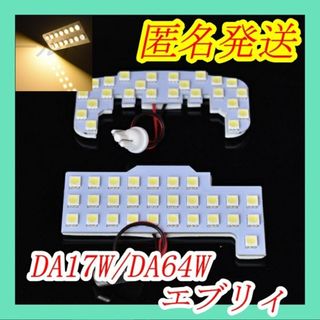 匿名発送 DA64W/17W系エブリイ 電球色　LED　室内灯(車種別パーツ)