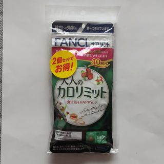 FANCL - 大人のカロリミット ファンケル 40回分 ×2個