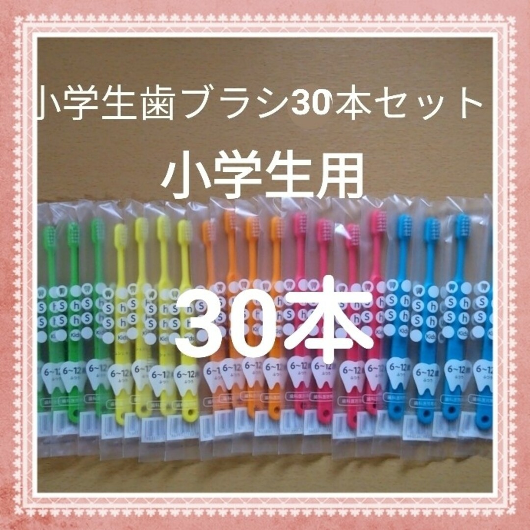 【218】歯科専売　小学生歯ブラシ「ふつう30本」 キッズ/ベビー/マタニティの洗浄/衛生用品(歯ブラシ/歯みがき用品)の商品写真