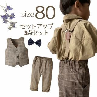 ベビー服 キッズ 80 フォーマル スーツ ブラウン セットアップ お洒落 人気(セレモニードレス/スーツ)