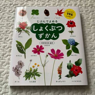 じぶんでよめるしょくぶつずかん(絵本/児童書)