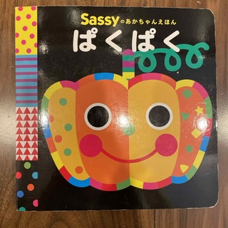 サッシー(Sassy)のぱくぱく　絵本(絵本/児童書)