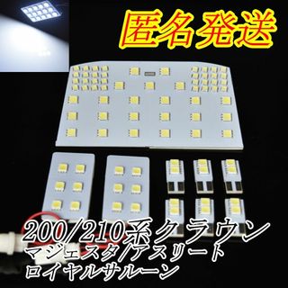 200/210系クラウン アスリートマジェスタロイヤル　LED 室内灯　ホワイト(車種別パーツ)