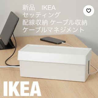 イケア(IKEA)の新品 IKEA セッティング 配線収納 ケーブル収納 ケーブルマネジメント(棚/ラック/タンス)