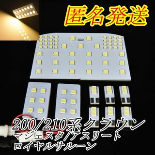 200/210系クラウン アスリートマジェスタロイヤル　LED 室内灯　電球色(車種別パーツ)