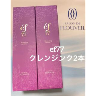 クラブコスメチックス(CLUBcosmetics)の２本セット　ef77 クレンジングクリーム　メイク落とし　フルベール化粧品(クレンジング/メイク落とし)