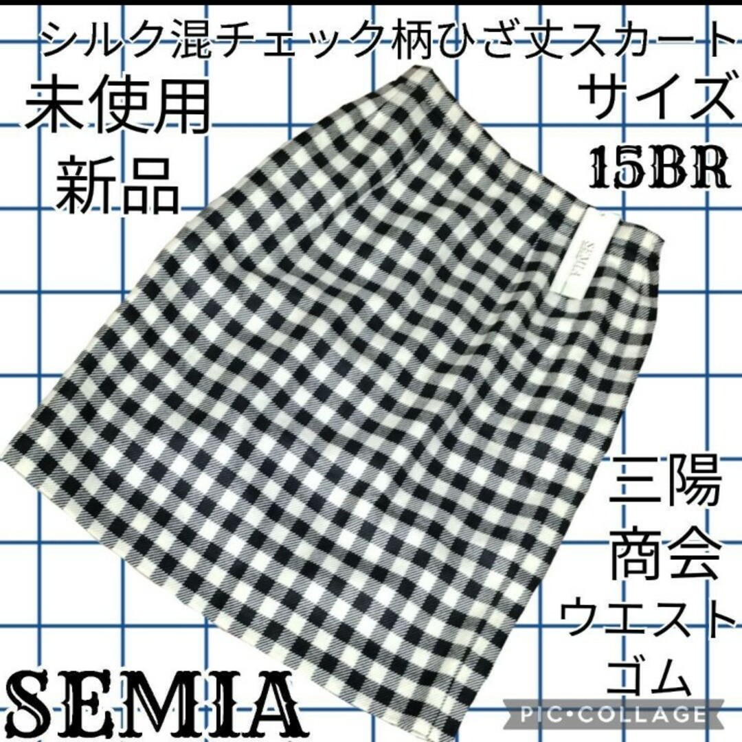 未使用♥新品♥SEMIA♥三陽商会♥ひざ丈スカート♥チェック♥ウエストゴム♥総柄 レディースのスカート(ひざ丈スカート)の商品写真