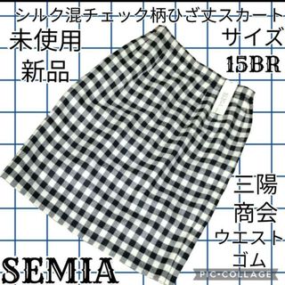 未使用♥新品♥SEMIA♥三陽商会♥ひざ丈スカート♥チェック♥ウエストゴム♥総柄(ひざ丈スカート)