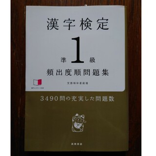 漢字検定準1級　頻出度順問題集(資格/検定)