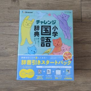 ベネッセ(Benesse)のチャレンジ　小学国語辞典　第六版　辞書引きスタートパック(語学/参考書)