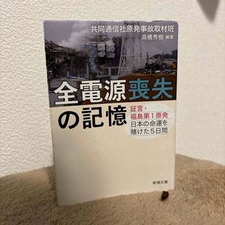 全電源喪失の記憶(その他)