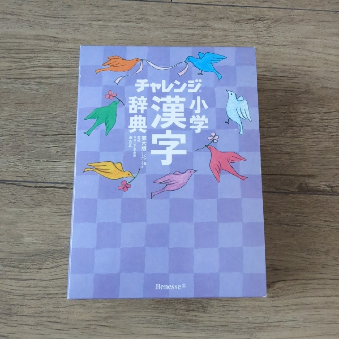 Benesse(ベネッセ)のチャレンジ小学漢字辞典　第六版 エンタメ/ホビーの本(語学/参考書)の商品写真